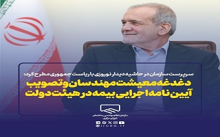 دغدغه معیشت مهندسان و تصویب آیین نامه اجرایی بیمه در هیئت دولت دغدغه معیشت مهندسان و تصویب آیین نامه اجرایی بیمه در هیئت دولت