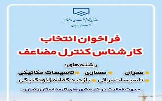 فراخوان انتخاب بازرسان کنترل مضاعف در سال ۱۴۰۴ فراخوان انتخاب بازرسان کنترل مضاعف در سال ۱۴۰۴