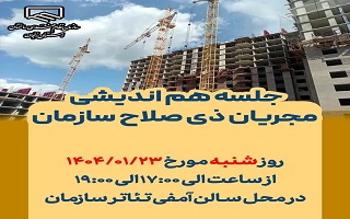 جلسه هم اندیشی مجریان ذی‌صلاح