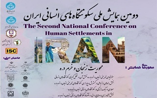 دومین همایش ملی سکونت‌های انسانی ایران (محوریت زنجان و خرمدره)