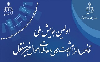اولین همایش قانون الزام به ثبت رسمی معاملات اموال غیر منقول
