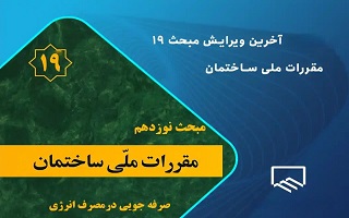 تصویب پیش نویس ویرایش پنجم مبحث ۱۹ مقررات ملی ساختمان