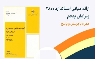 نشست مجازی «ارائه مبانی استاندارد ۲۸۰۰ ویرایش پنجم»