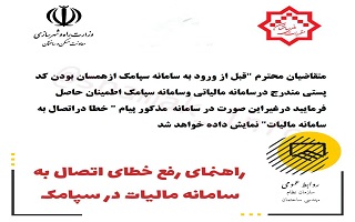 راهنمای رفع خطای اتصال به سامانه مالیات در سپامک