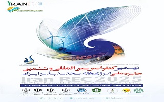 نهمین کنفرانس بین‌المللی و ششمین جایزه ملی انرژی‌های تجدید پذیر ایران