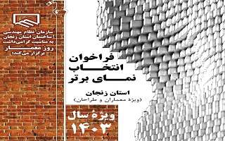 فراخوان انتخاب نمای برتر استان زنجان در سال ۱۴۰۳