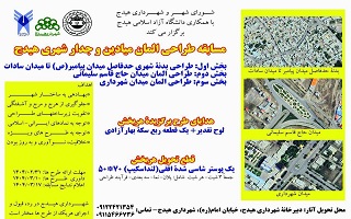 مسابقه طراحی المان میادین و جدار شهری هیدج