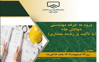 دوره آموزشی  ورود به حرفه مهندسی چالش‌ها