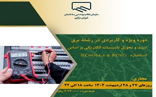 تست و تحویل تاسیسات الکتریکی بر اساس استاندارد IEC60364_6 و BS7671