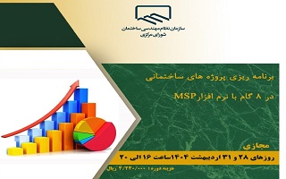 دوره آموزشی برنامه‌ریزی پروژه‌های ساختمانی در هشت گام با نرم‌افزار MSP