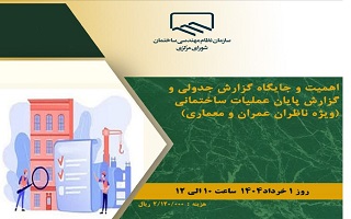 دوره آموزشی  اهمیت و جایگاه گزارش جدولی و گزارش پایان عملیات ساختمانی