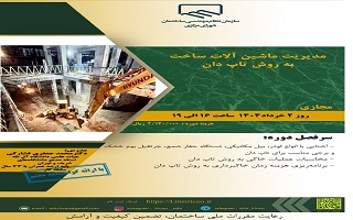 دوره آموزشی  مدیریت ماشین آلات ساخت به روش تاپ دان