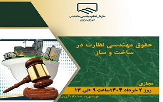 دوره آموزشی  حقوق مهندسی نظارت در ساخت و ساز