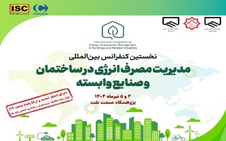 نخستین کنفرانس بین‌المللی مدیریت مصرف انرژی در ساختمان و صنایع وابسته