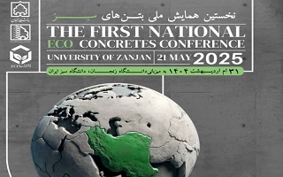 نخستین همایش ملی بتن‌های سبز