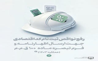 راهنمای رفع نواقص ثبت‌نام کد اقتصادی جهت ارسال اظهارنامه و یا فرم تبصره ماده ۱۰۰ ق.م.م (عملکرد ۱۴۰۳)