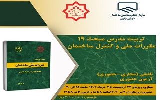 دوره آموزشی  تربیت مدرس مبحث ۱۹ مقررات ملی و کنترل ساختمان