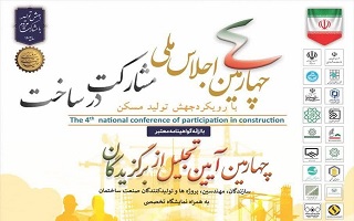 چهارمین اجلاس ملی مشارکت در ساخت با رویکرد جهش تولید مسکن برگزار می‌شود