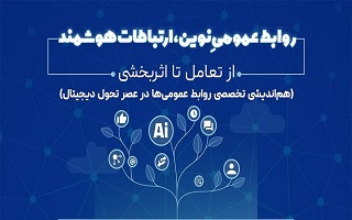 هم‌اندیشی تخصصی روابط عمومی‌ها در عصر تحول دیجیتال