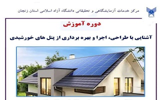 دوره آموزشی آشنایی با طراحی اجرا و بهره برداری از پنل های خورشیدی دوره آموزشی آشنایی با طراحی اجرا و بهره برداری از پنل های خورشیدی