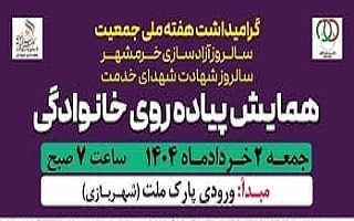 همایش پیاده روی خانوادگی همایش پیاده روی خانوادگی