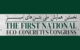 قابل توجه مهندسین شرکت کننده در اولین همایش بتن های سبز قابل توجه مهندسین شرکت کننده در اولین همایش بتن های سبز