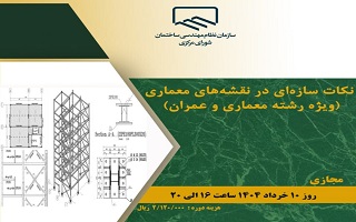 دوره آموزشی  نکات سازه‌ای در نقشه‌های معماری