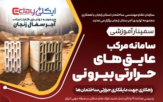 سمینار  آموزشی  سامانه مرکب عایق‌های حرارتی بیرونی _ راهکاری جهت عایق کاری حرارتی ساختمان‌ها