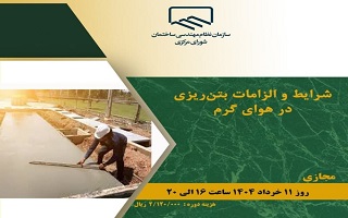 دوره آموزشی  شرایط و الزامات بتن‌ریزی در هوای گرم