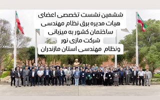 نشست تخصصی اعضای رشته تاسیسات برقی هیئت مدیره سازمان‌های نظام مهندسی ساختمان کشور