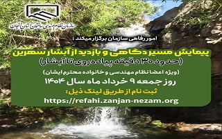 پیمایش مسیر دگاهی و بازدید از آبشار سهرین