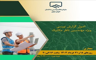 دوره آموزشی اصول گزارش نویسی ویژه مهندسین ناظر مکانیک