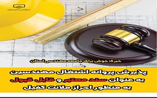 پذیرش پروانه اشتغال مهندسان به عنوان سند معتبر و قابل قبول به منظور احراز ملائت کفیل