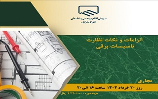 دوره آموزشی  الزامات و نکات نظارت تاسیسات برقی