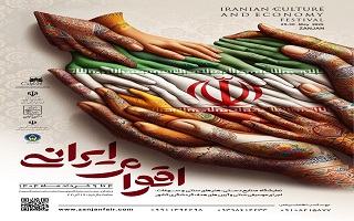 نمایشگاه اقوام ایرانی (نمایشگاه صنایع دستی، هنرهای سنتی و سوغات، اجرای موسیقی سنتی و آیین‌های هدف گردشگری کشور)