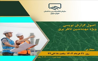 دوره آموزشی  اصول گزارش نویسی  (ویژه مهندسین ناظر برق)