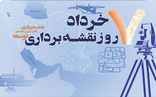 هفت خرداد، روز ملی نقشه برداری بر تمامی همکاران محترم نقشه بردار عضو سازمان نظام مهندسی ساختمان استان زنجان گرامی باد.