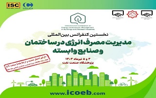 نخستین کنفرانس بینالمللی مدیریت مصرف انرژی در ساختمان و صنایع وابسته نخستین کنفرانس بینالمللی مدیریت مصرف انرژی در ساختمان و صنایع وابسته
