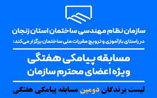 اعلام نتایج قرعه کشی مسابقه پیامکی هفتگی
