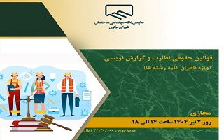 دوره آموزشی  قوانین حقوقی یا نظارت و گزارش نویسی دوره آموزشی  قوانین حقوقی یا نظارت و گزارش نویسی