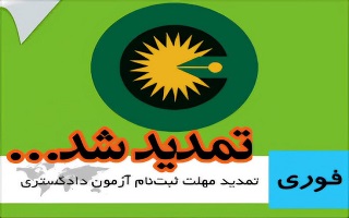 تمدید مهلت ثبت نام و اصلاح شرایط آزمون کارشناسی رسمی دادگستری تیرماه ۱۴۰۴ تمدید مهلت ثبت نام و اصلاح شرایط آزمون کارشناسی رسمی دادگستری تیرماه ۱۴۰۴