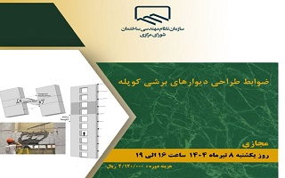 دوره آموزشی  ضوابط طراحی دیوارهای برشی کوپله