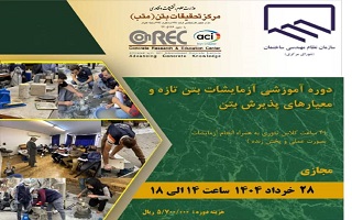 دوره آموزشی  دوره آموزشی آزمایشات بتن تازه و معیارهای پذیرش بتن دوره آموزشی  دوره آموزشی آزمایشات بتن تازه و معیارهای پذیرش بتن