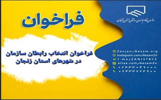 فراخوان انتخاب رابطان سازمان در شهرهای استان زنجان فراخوان انتخاب رابطان سازمان در شهرهای استان زنجان