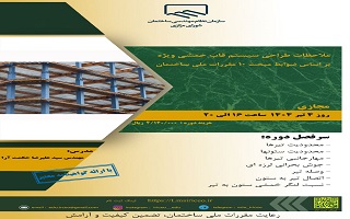 دوره آموزشی  ملاحظات طراحی سیستم قاب خمشی ویژه  بر اساس ضوابط مبحث ۱۰ مقررات ملی ساختمان دوره آموزشی  ملاحظات طراحی سیستم قاب خمشی ویژه  بر اساس ضوابط مبحث ۱۰ مقررات ملی ساختمان