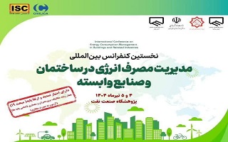 تعویق تاریخ کنفرانس بینالمللی مدیریت مصرف انرژی در ساختمان و صنایع وابسته تعویق تاریخ کنفرانس بینالمللی مدیریت مصرف انرژی در ساختمان و صنایع وابسته