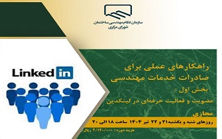 دوره آموزشی  راهکارهای عملی برای صادرات خدمات مهندسی  بخش اول: عضویت و فعالیت حرفهای در Linked in دوره آموزشی  راهکارهای عملی برای صادرات خدمات مهندسی  بخش اول: عضویت و فعالیت حرفهای در Linked in
