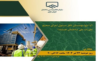 دوره آموزشی  آیا تنها مهندسان ناظر مسئول اجرای صحیح مقررات ملی ساختمان هستند؟