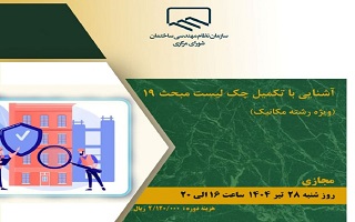 دوره آموزشی  آشنایی با تکمیل چک‌لیست مبحث ۱۹