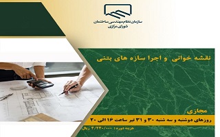 دوره آموزشی  نقشه خوانی و اجرا سازه‌های بتنی